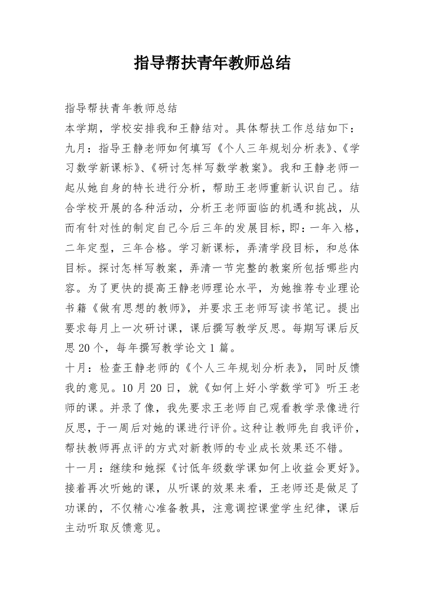 指导帮扶青年教师总结