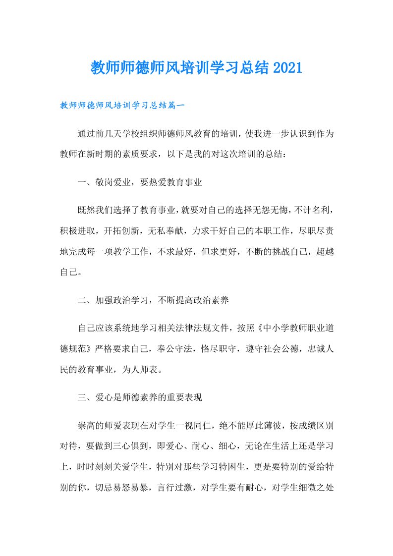 教师师德师风培训学习总结