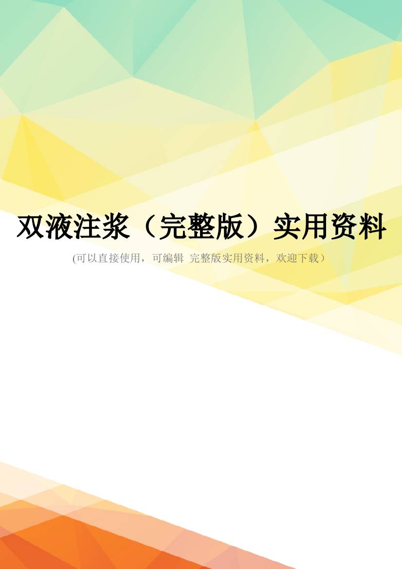 双液注浆(完整版)实用资料