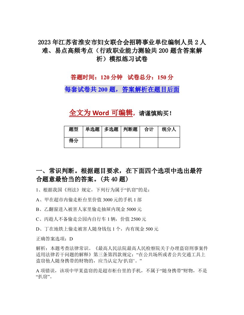 2023年江苏省淮安市妇女联合会招聘事业单位编制人员2人难易点高频考点行政职业能力测验共200题含答案解析模拟练习试卷