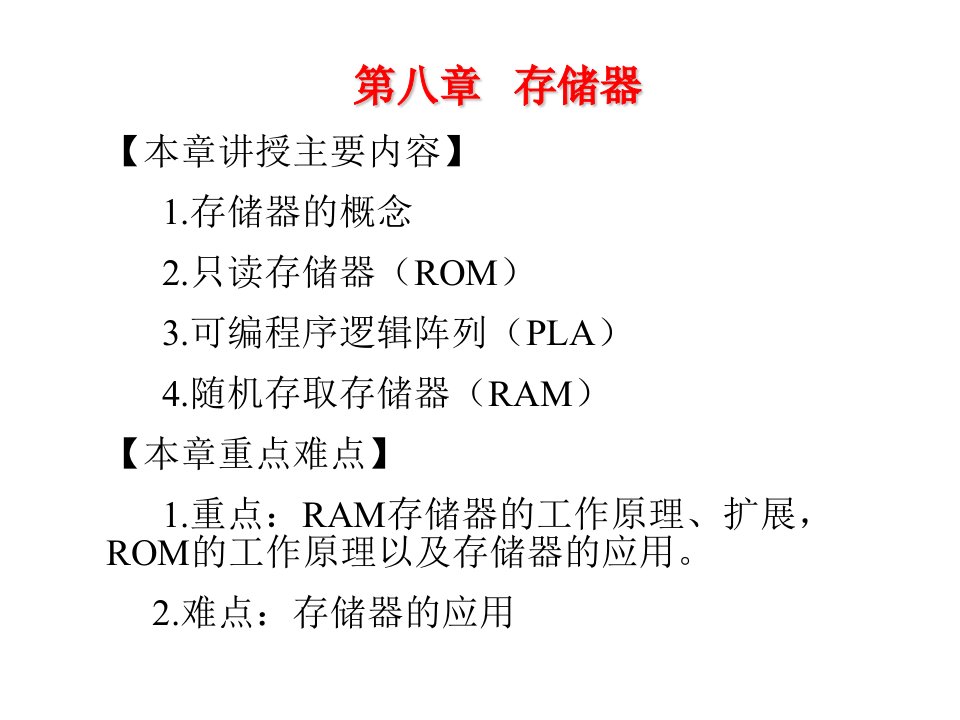 高职高专数字电路存储器