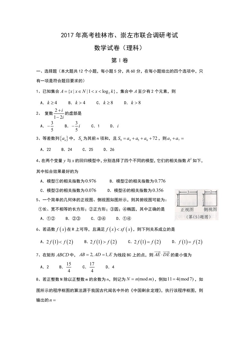 广西桂林市、崇左市届高三联合调研考试理科数学试卷含答案