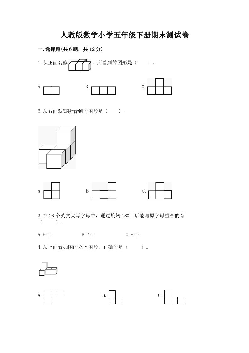 人教版数学小学五年级下册期末测试卷含答案【满分必刷】