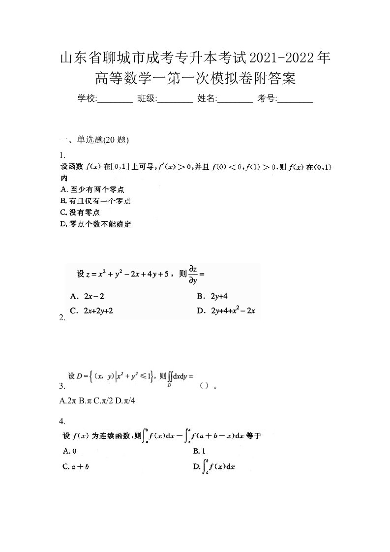 山东省聊城市成考专升本考试2021-2022年高等数学一第一次模拟卷附答案