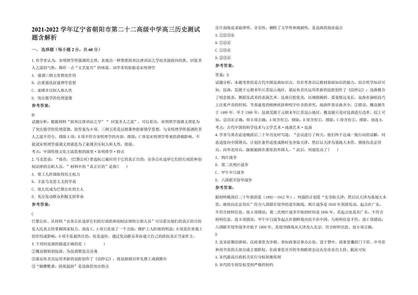 2021-2022学年辽宁省朝阳市第二十二高级中学高三历史测试题含解析