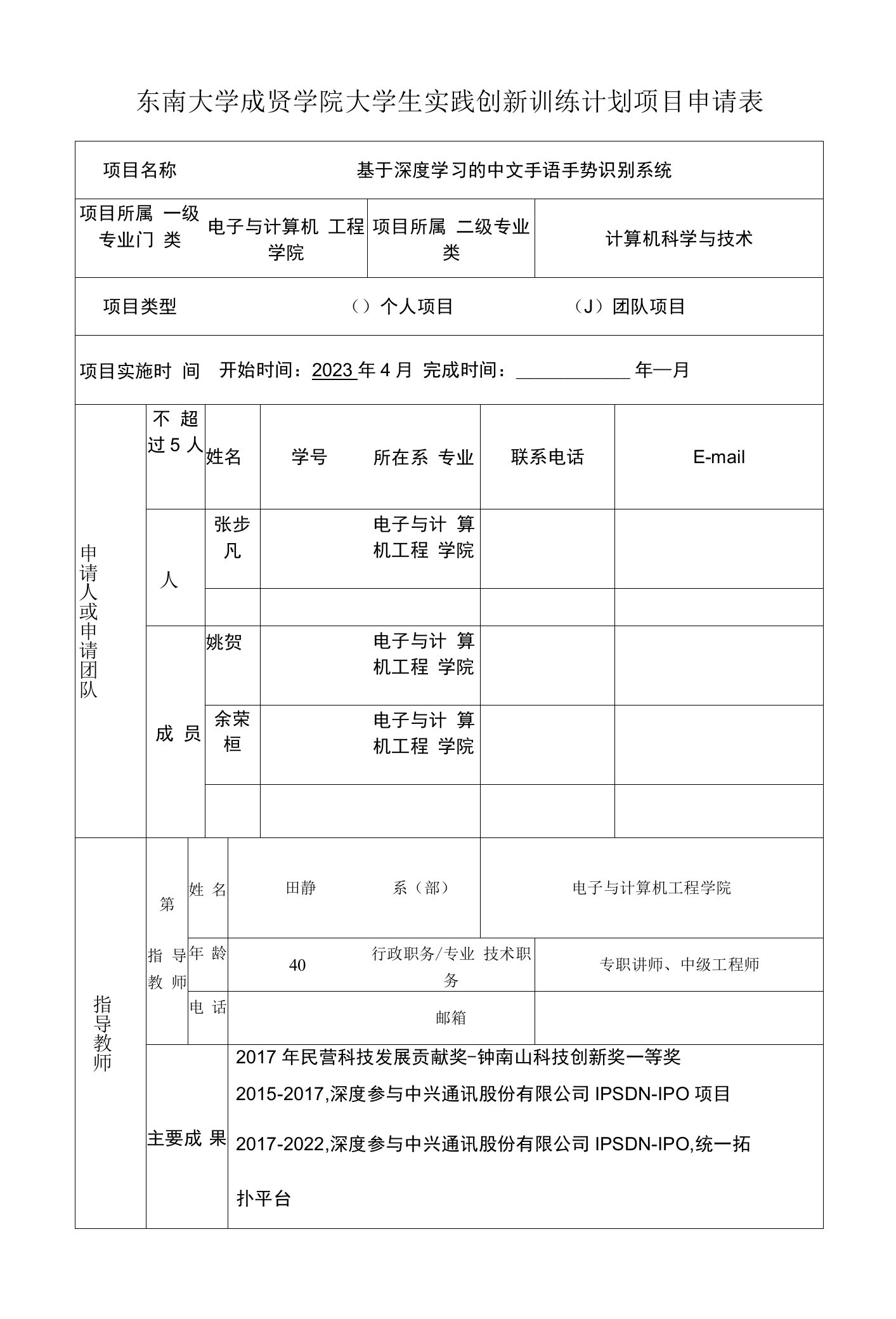 东南大学成贤学院大学生实践创新训练计划项目申请表