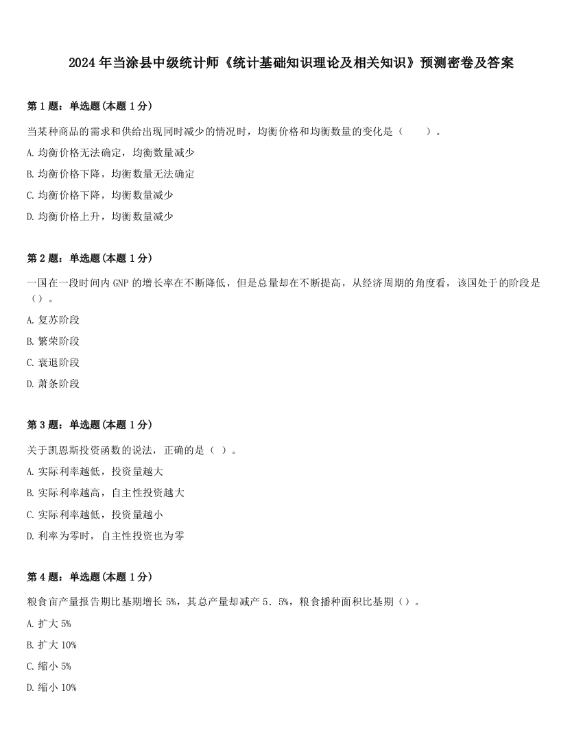 2024年当涂县中级统计师《统计基础知识理论及相关知识》预测密卷及答案