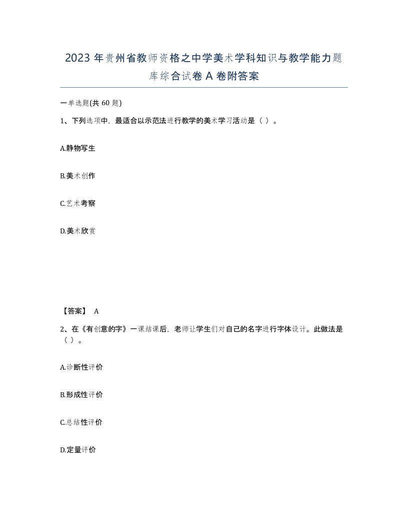 2023年贵州省教师资格之中学美术学科知识与教学能力题库综合试卷A卷附答案