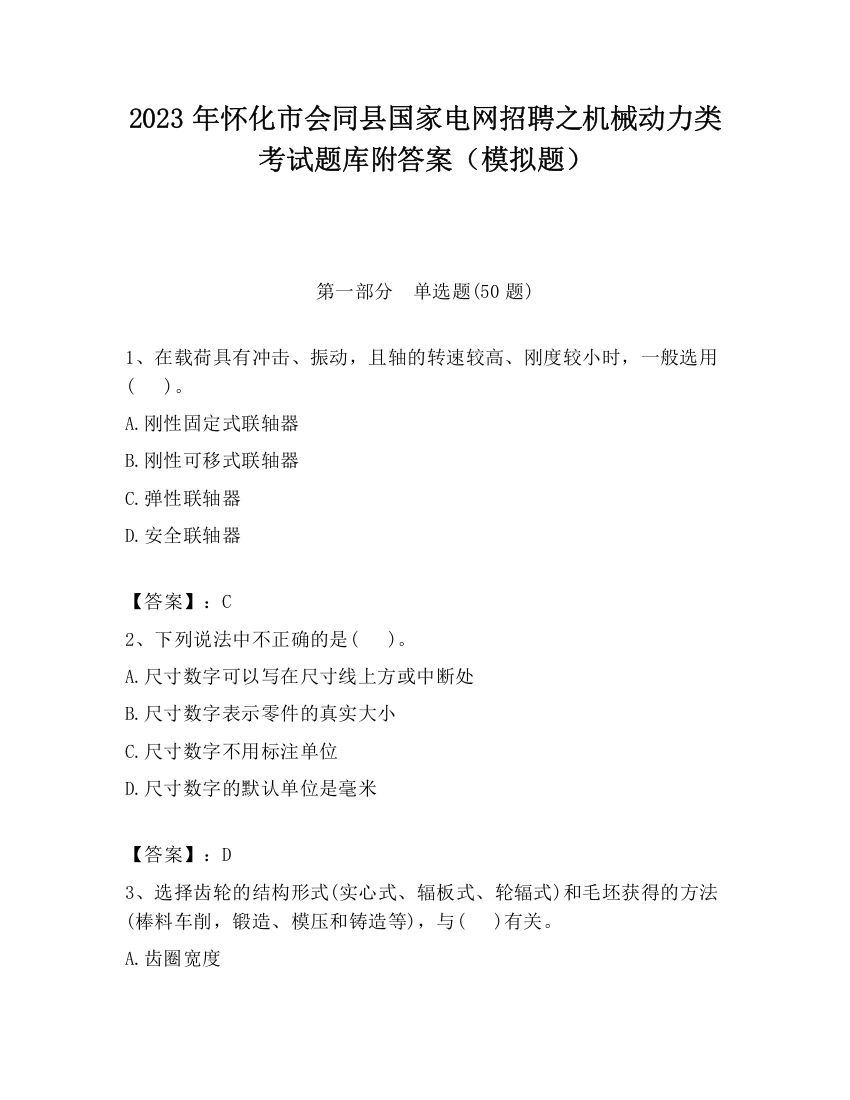 2023年怀化市会同县国家电网招聘之机械动力类考试题库附答案（模拟题）