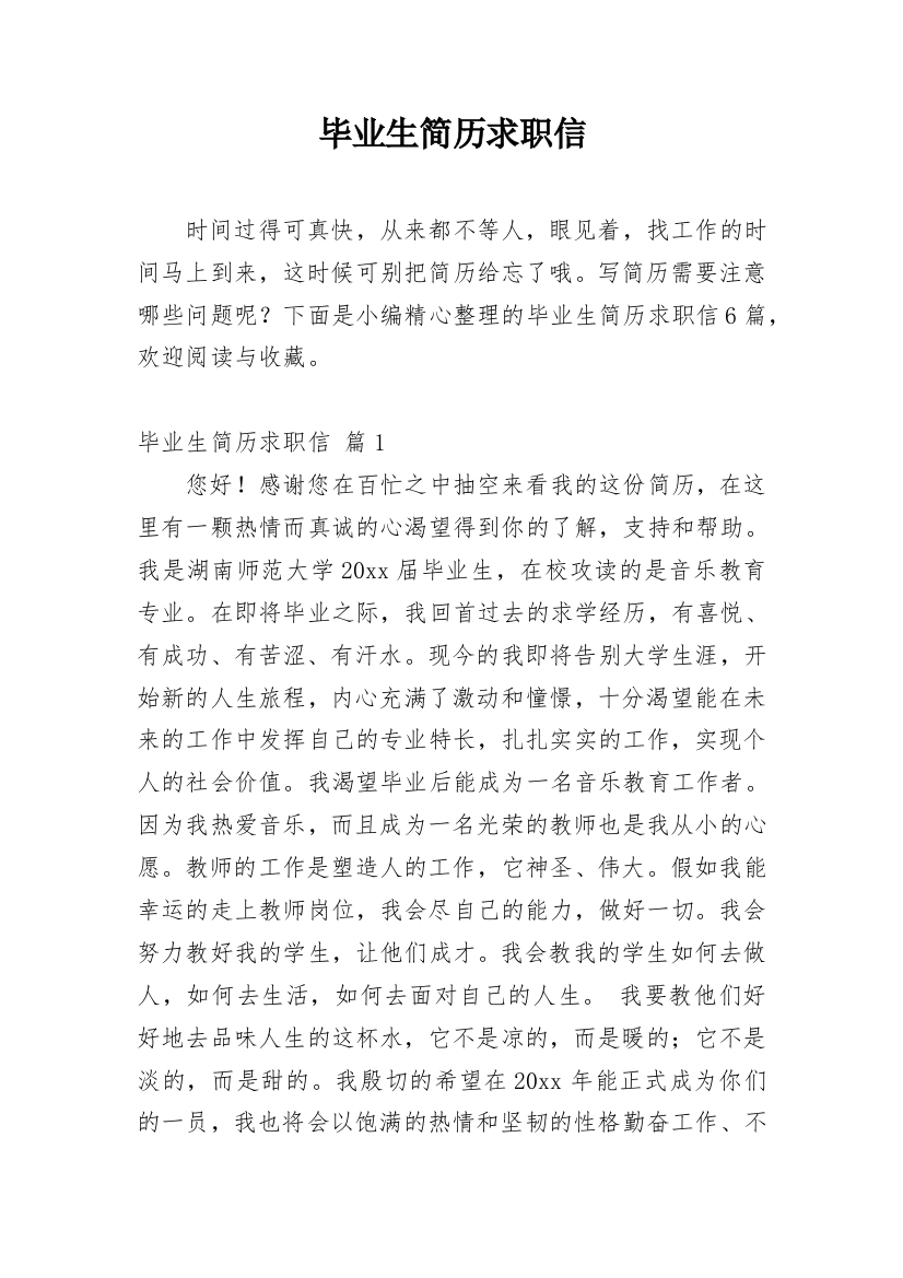 毕业生简历求职信_13