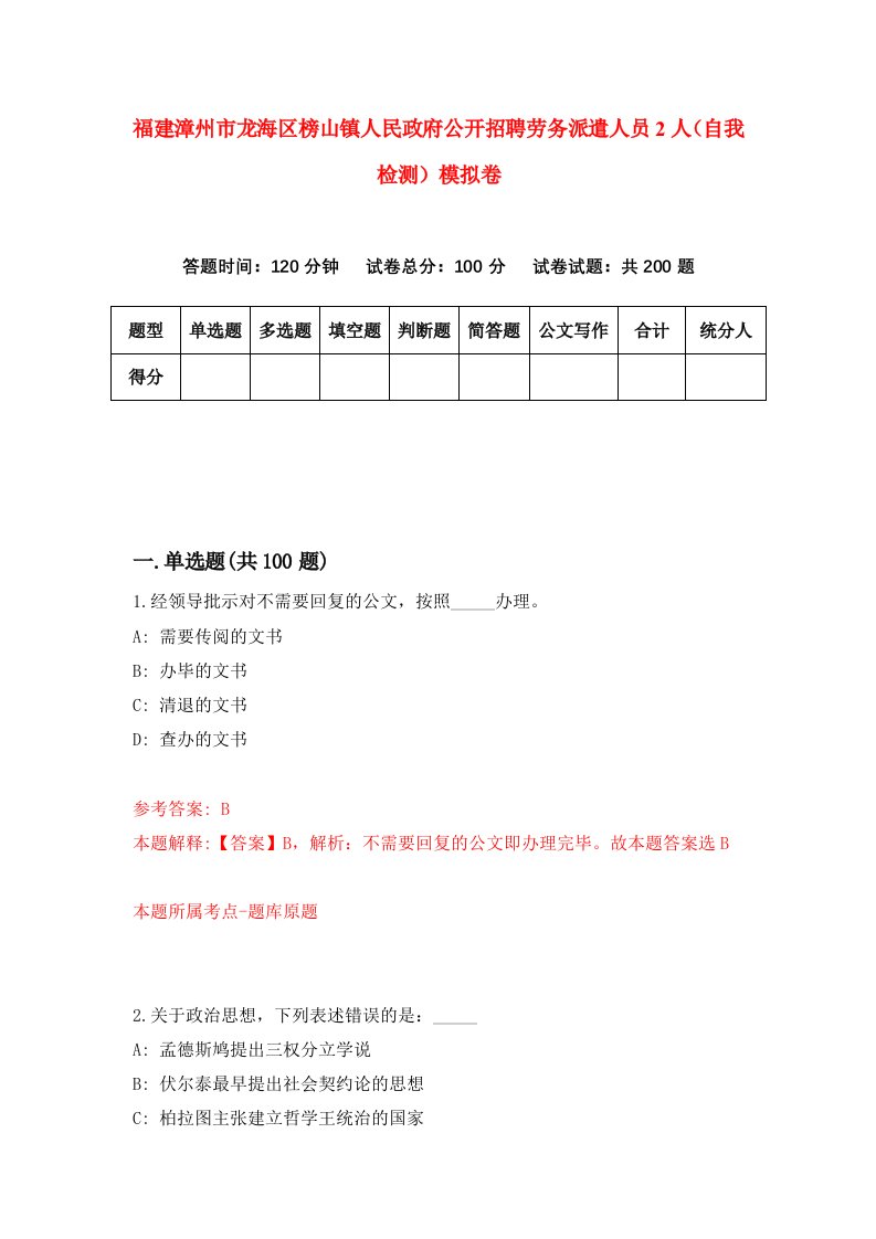 福建漳州市龙海区榜山镇人民政府公开招聘劳务派遣人员2人自我检测模拟卷第9版