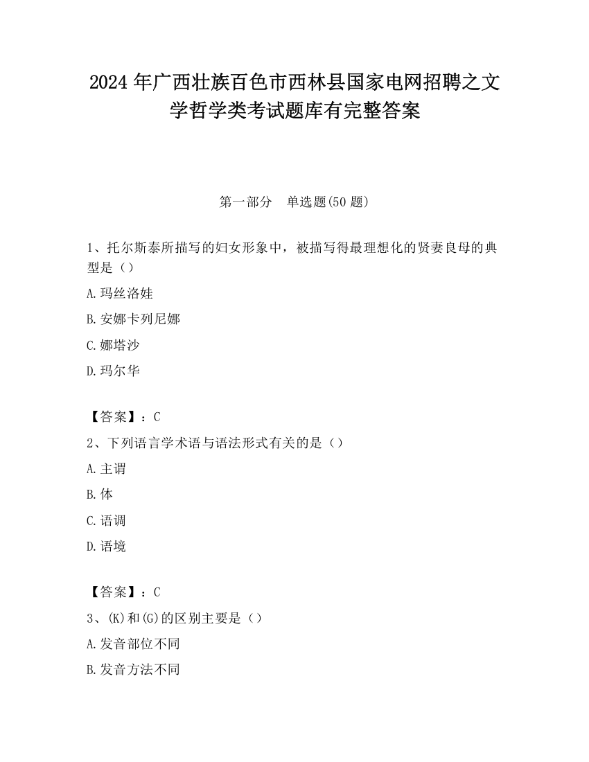 2024年广西壮族百色市西林县国家电网招聘之文学哲学类考试题库有完整答案