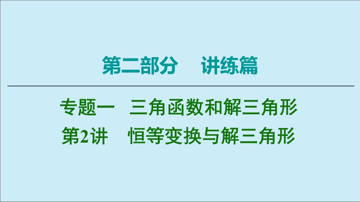 2020版高考数学二轮复习第2部分专题1三角函数和解三角形第2讲恒等变换与解三角形ppt课件理