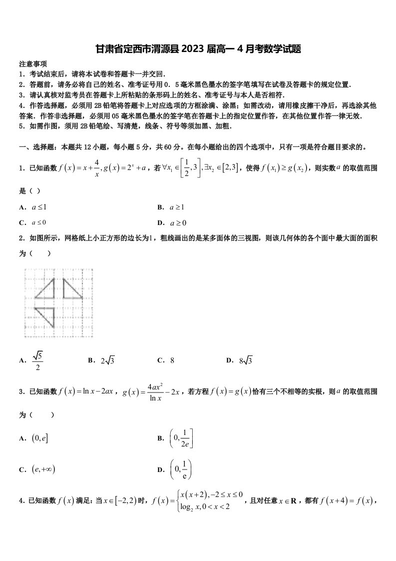 甘肃省定西市渭源县2023届高一4月考数学试题含解析