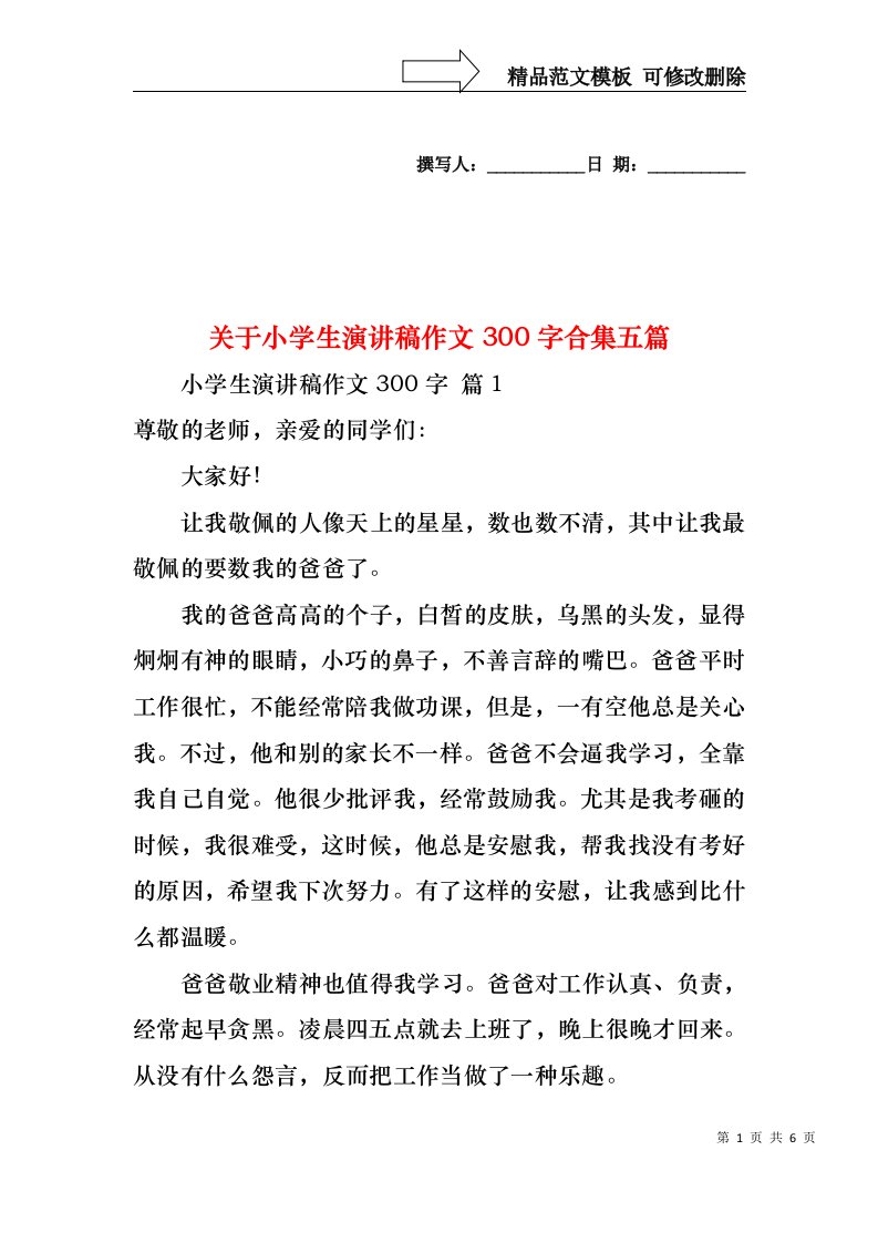 关于小学生演讲稿作文300字合集五篇