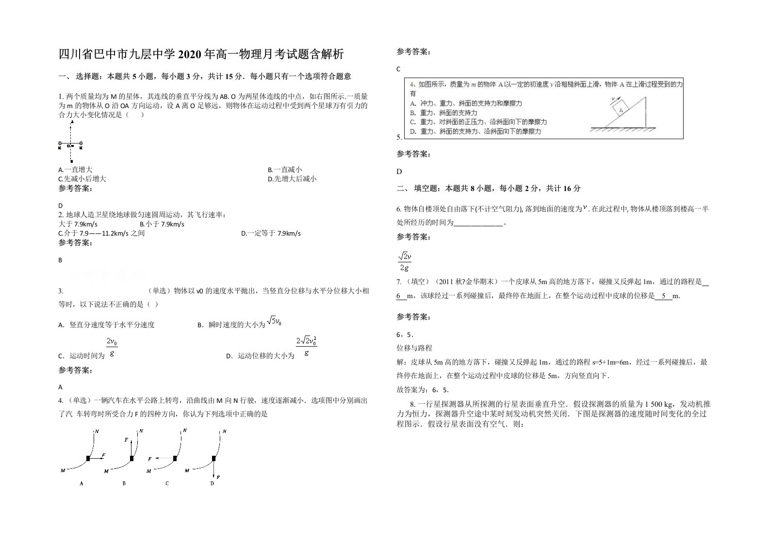 四川省巴中市九层中学2020年高一物理月考试题含解析