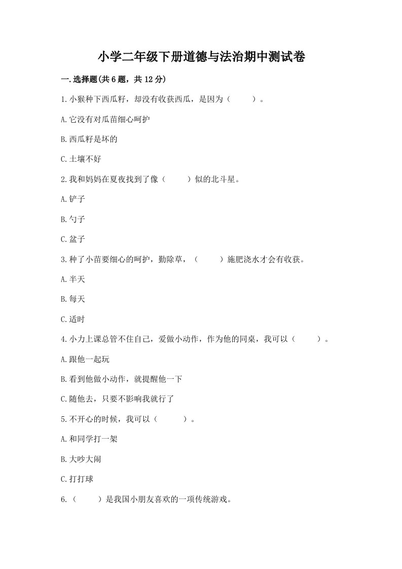 小学二年级下册道德与法治期中测试卷精品及答案