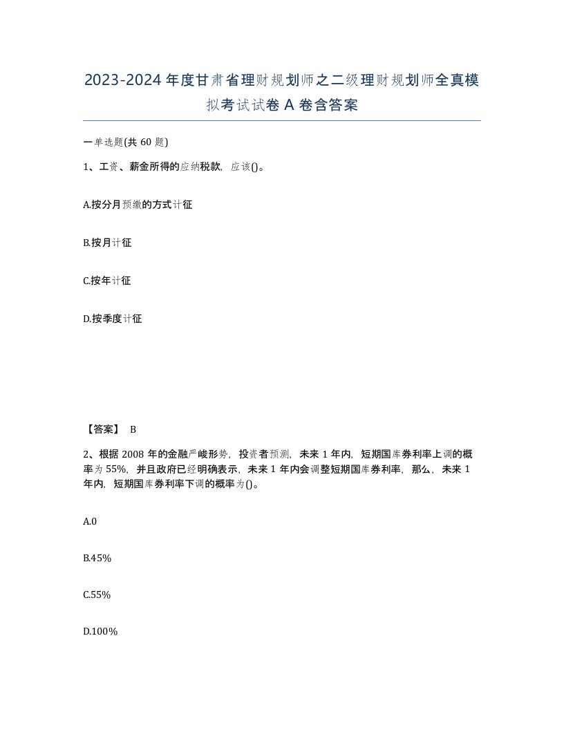 2023-2024年度甘肃省理财规划师之二级理财规划师全真模拟考试试卷A卷含答案