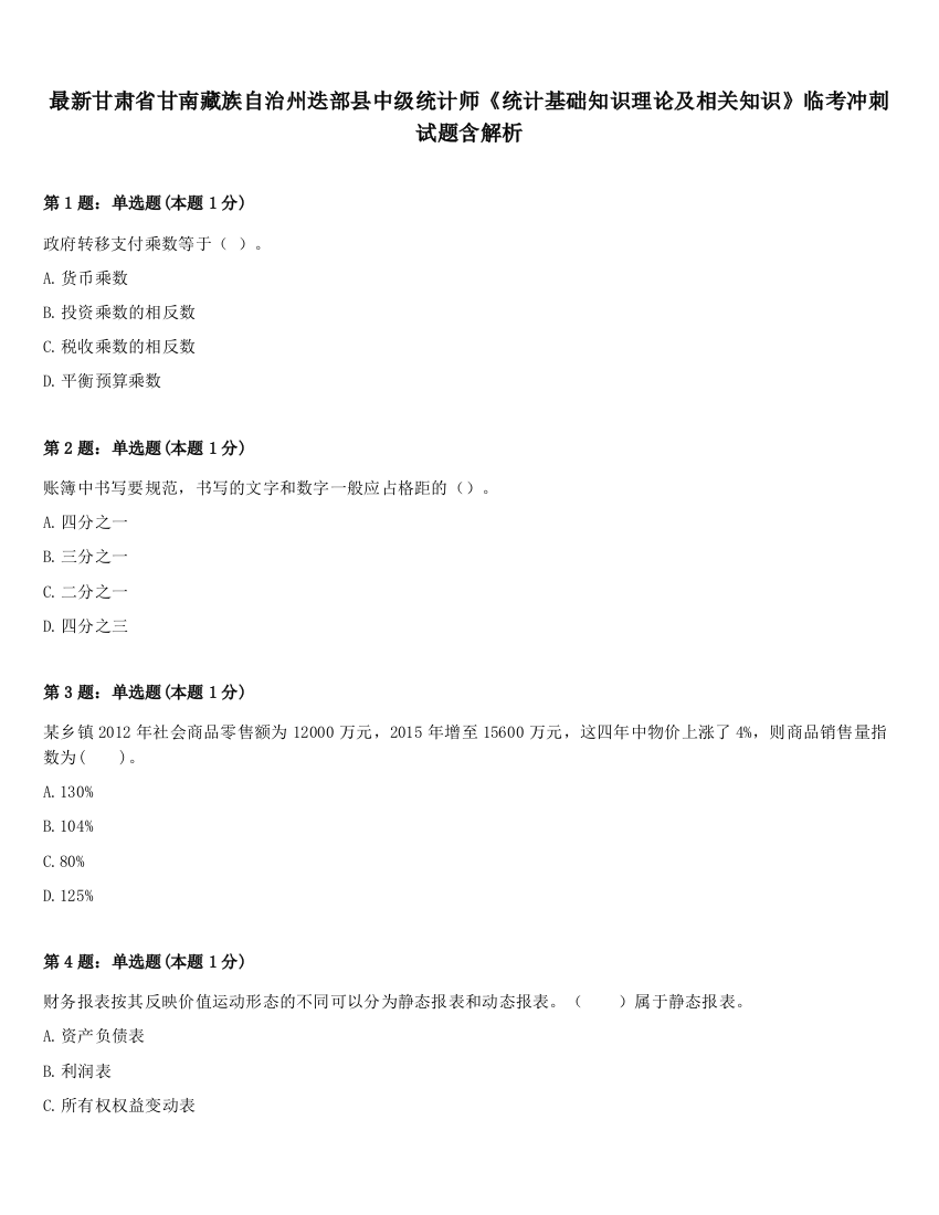 最新甘肃省甘南藏族自治州迭部县中级统计师《统计基础知识理论及相关知识》临考冲刺试题含解析