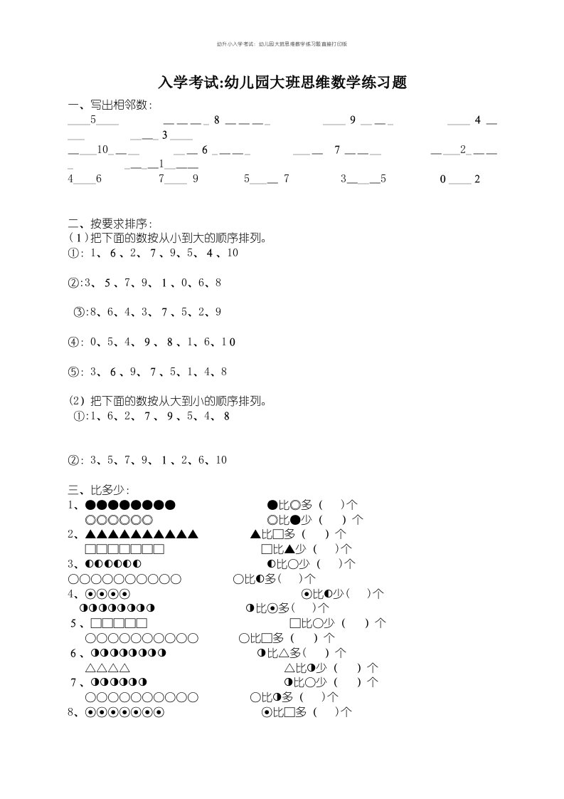 幼升小入学考试：幼儿园大班思维数学练习题直接打印版