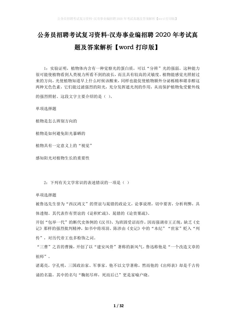 公务员招聘考试复习资料-汉寿事业编招聘2020年考试真题及答案解析word打印版