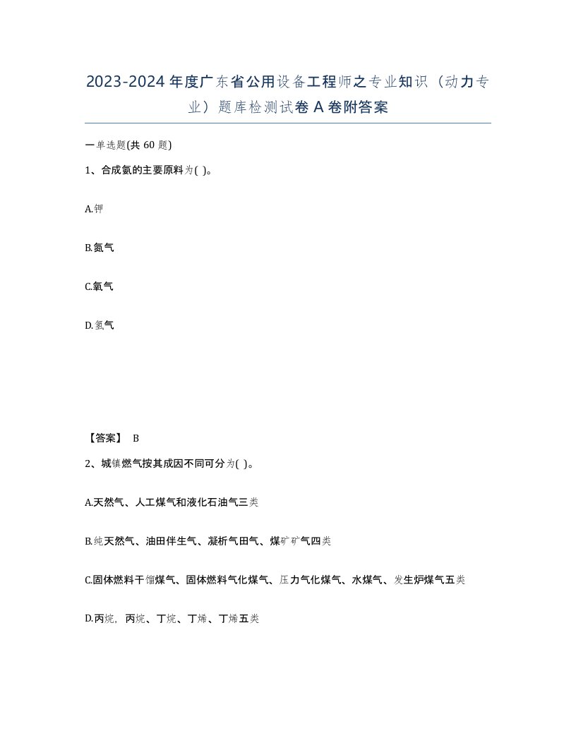 2023-2024年度广东省公用设备工程师之专业知识动力专业题库检测试卷A卷附答案