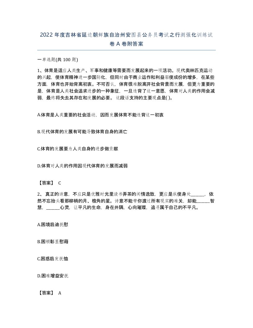 2022年度吉林省延边朝鲜族自治州安图县公务员考试之行测强化训练试卷A卷附答案