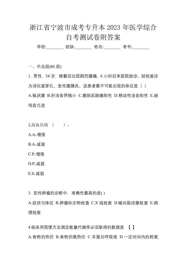 浙江省宁波市成考专升本2023年医学综合自考测试卷附答案