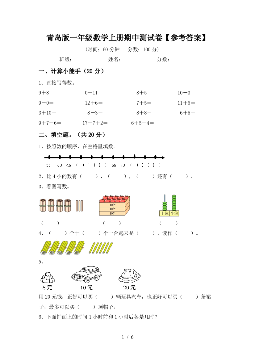 青岛版一年级数学上册期中测试卷【参考答案】