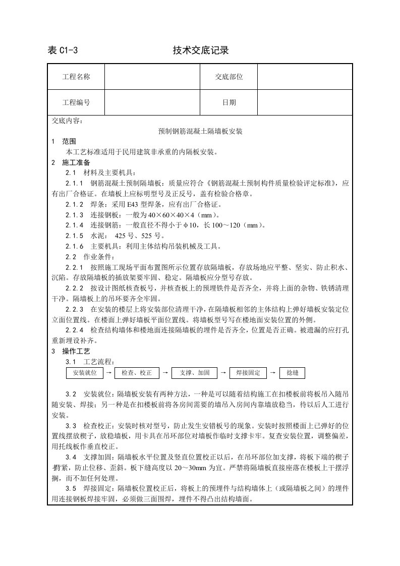 技术交底及其安全资料库技术交底增加建筑工程