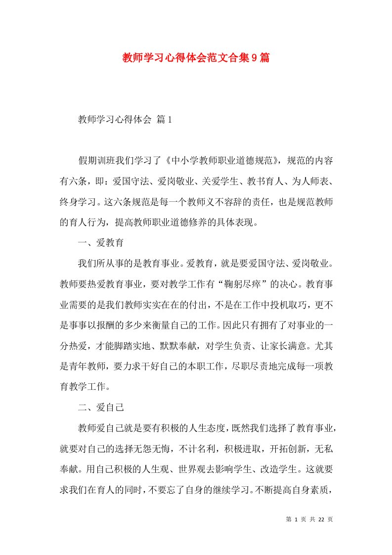 教师学习心得体会范文合集9篇（一）