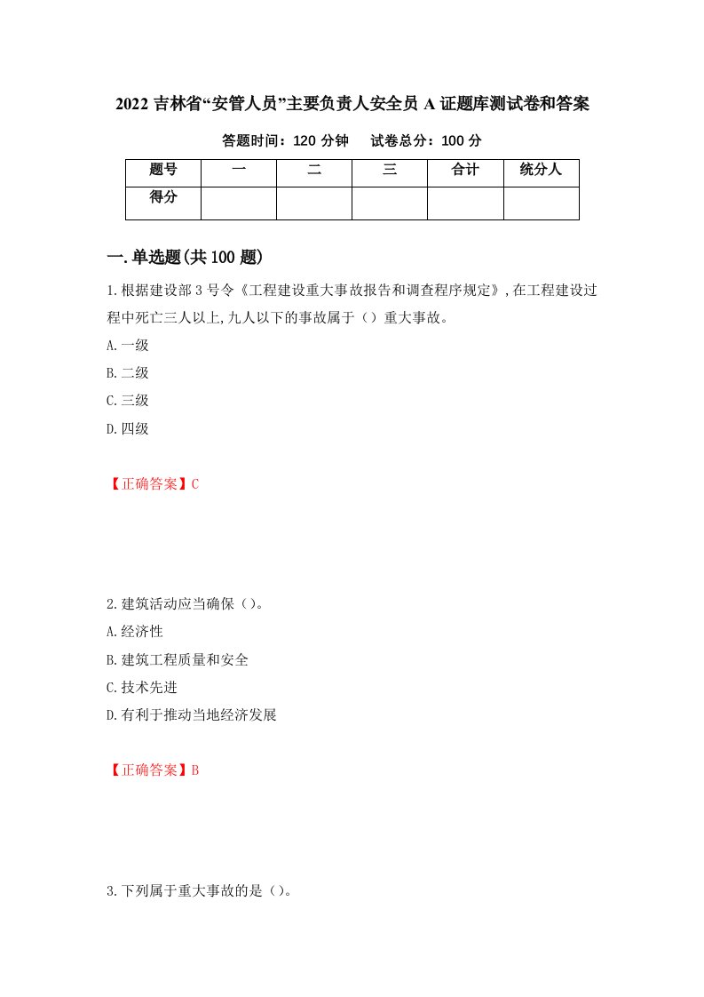 2022吉林省安管人员主要负责人安全员A证题库测试卷和答案第41卷