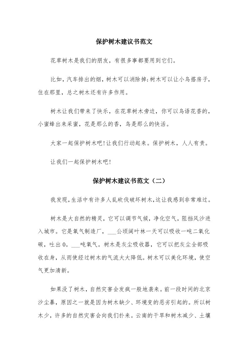 保护树木建议书范文