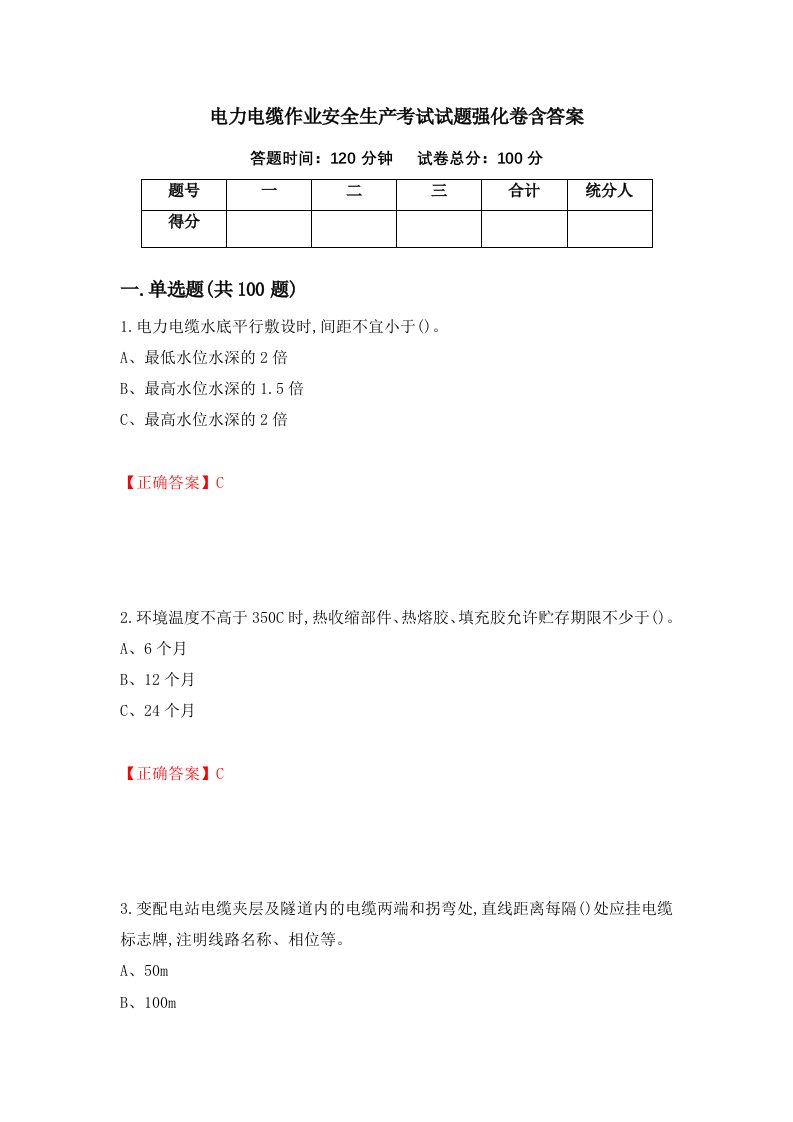 电力电缆作业安全生产考试试题强化卷含答案2