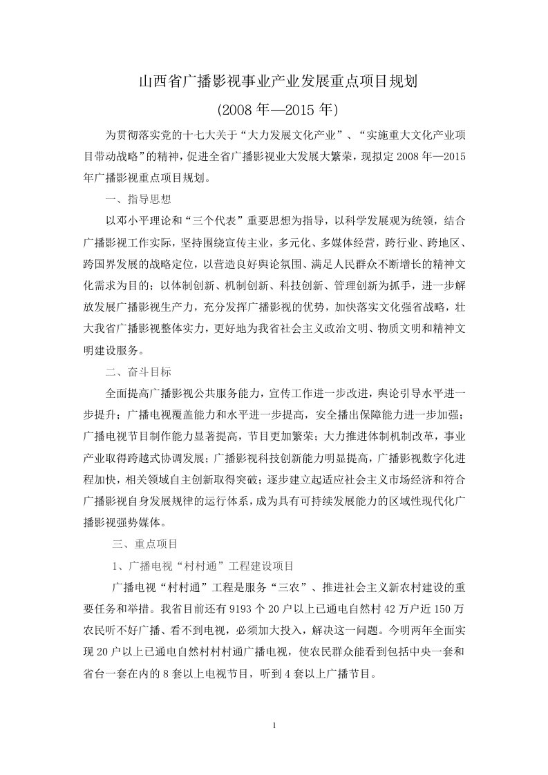 山西省广播影视事业产业发展重点项目规划