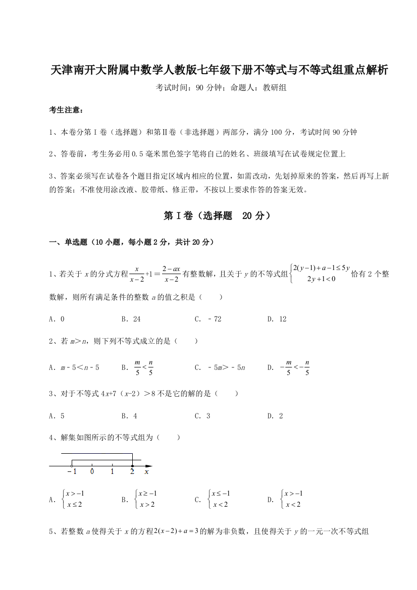 难点解析天津南开大附属中数学人教版七年级下册不等式与不等式组重点解析试卷（附答案详解）