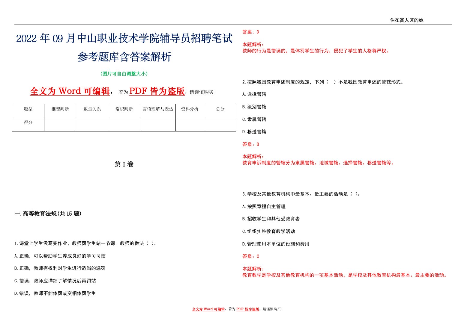 2022年09月中山职业技术学院辅导员招聘笔试参考题库含答案解析