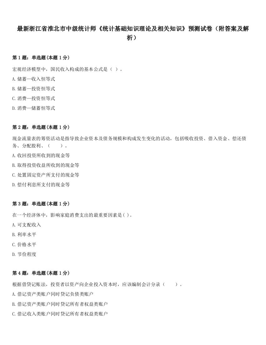 最新浙江省淮北市中级统计师《统计基础知识理论及相关知识》预测试卷（附答案及解析）