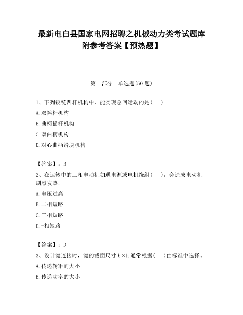 最新电白县国家电网招聘之机械动力类考试题库附参考答案【预热题】