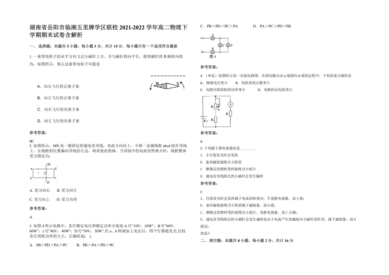 湖南省岳阳市临湘五里牌学区联校2021-2022学年高二物理下学期期末试卷含解析