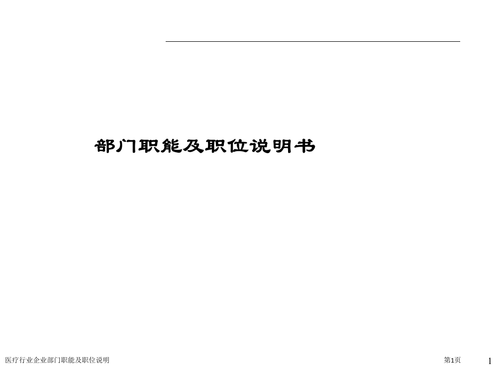 医疗行业企业部门职能及职位说明