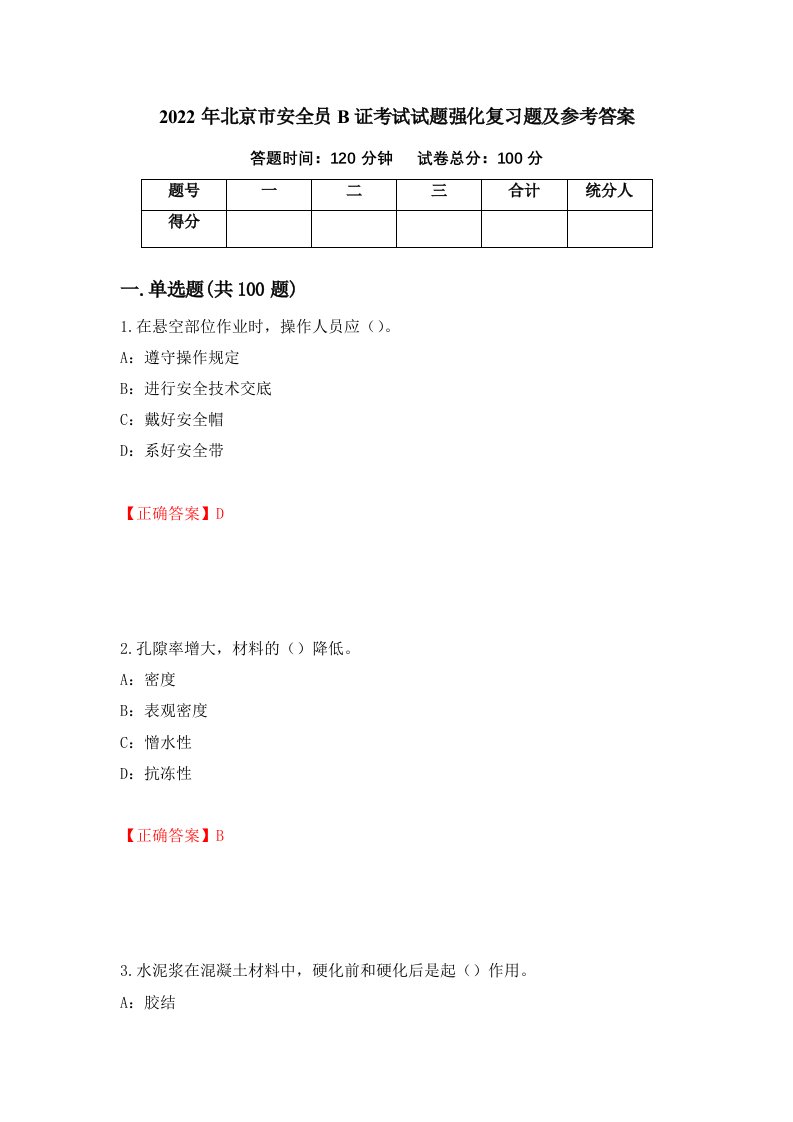 2022年北京市安全员B证考试试题强化复习题及参考答案73