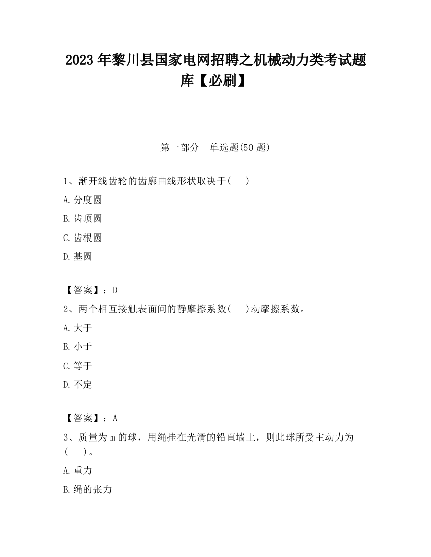 2023年黎川县国家电网招聘之机械动力类考试题库【必刷】