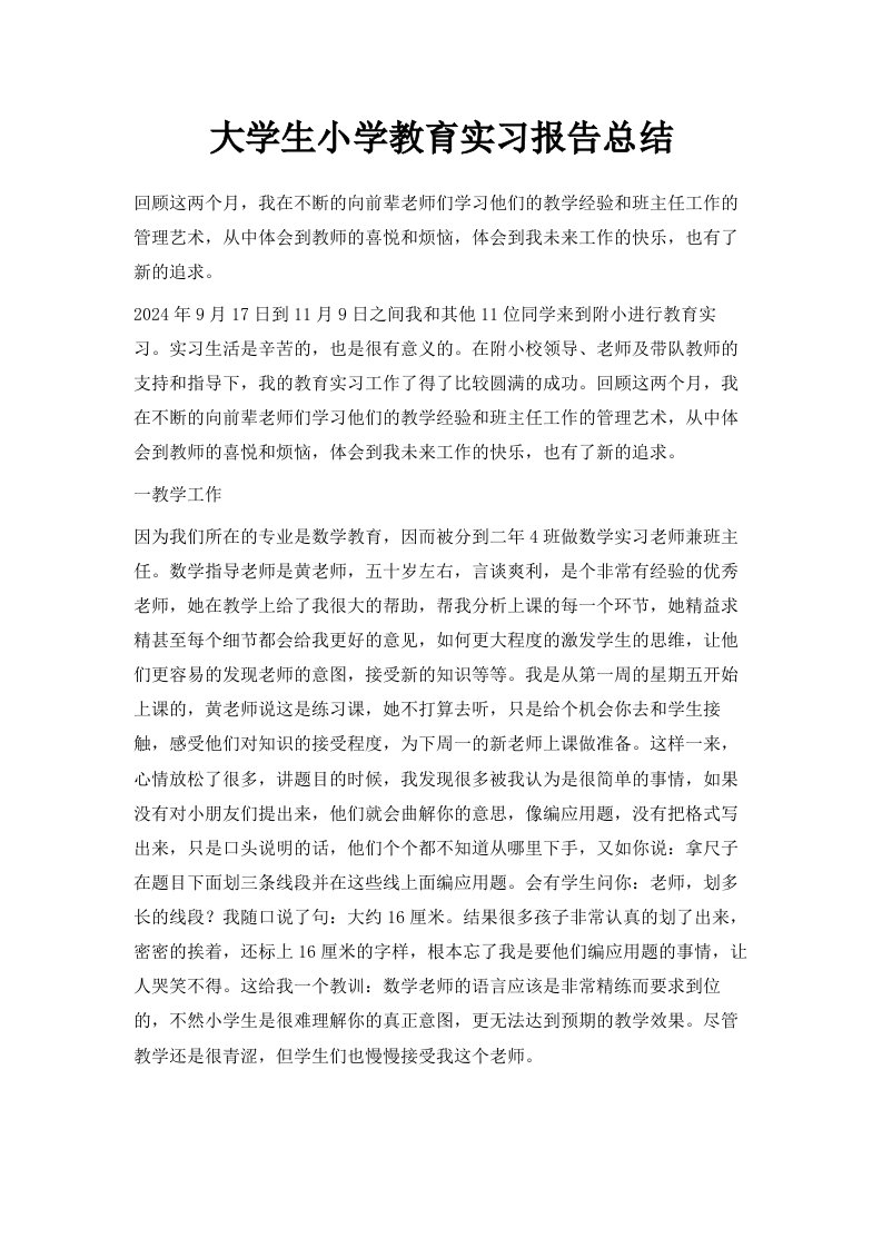 大学生小学教育实习报告总结