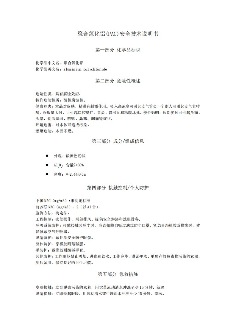 聚合氯化铝PAC(MSDS)