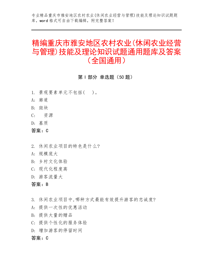 精编重庆市雅安地区农村农业(休闲农业经营与管理)技能及理论知识试题通用题库及答案（全国通用）