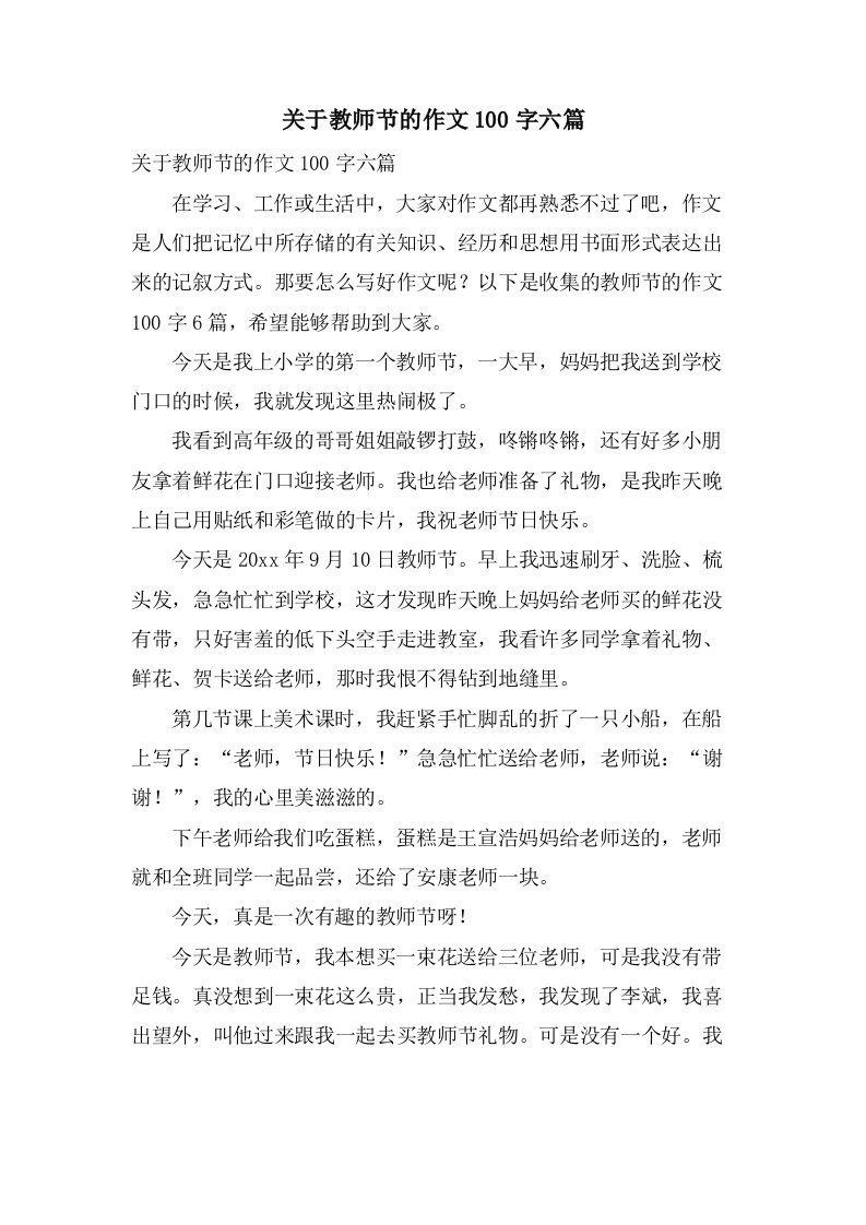 关于教师节的作文100字六篇