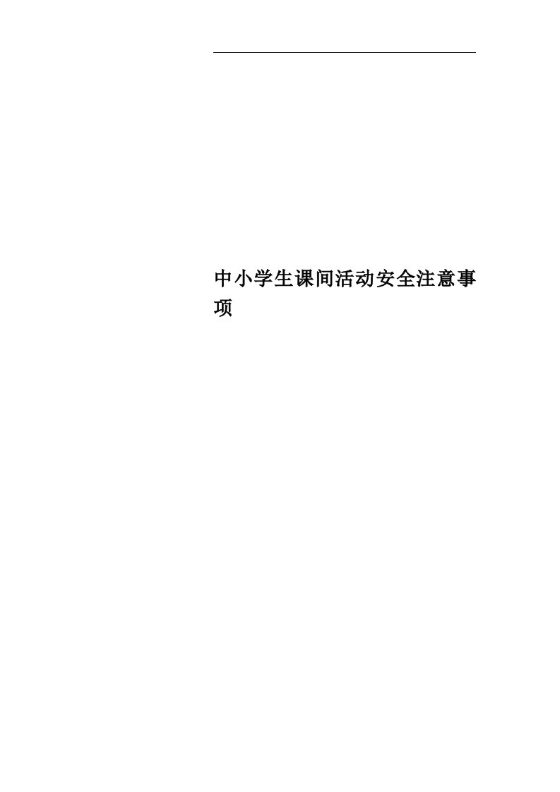 中小学生课间活动安全注意事项