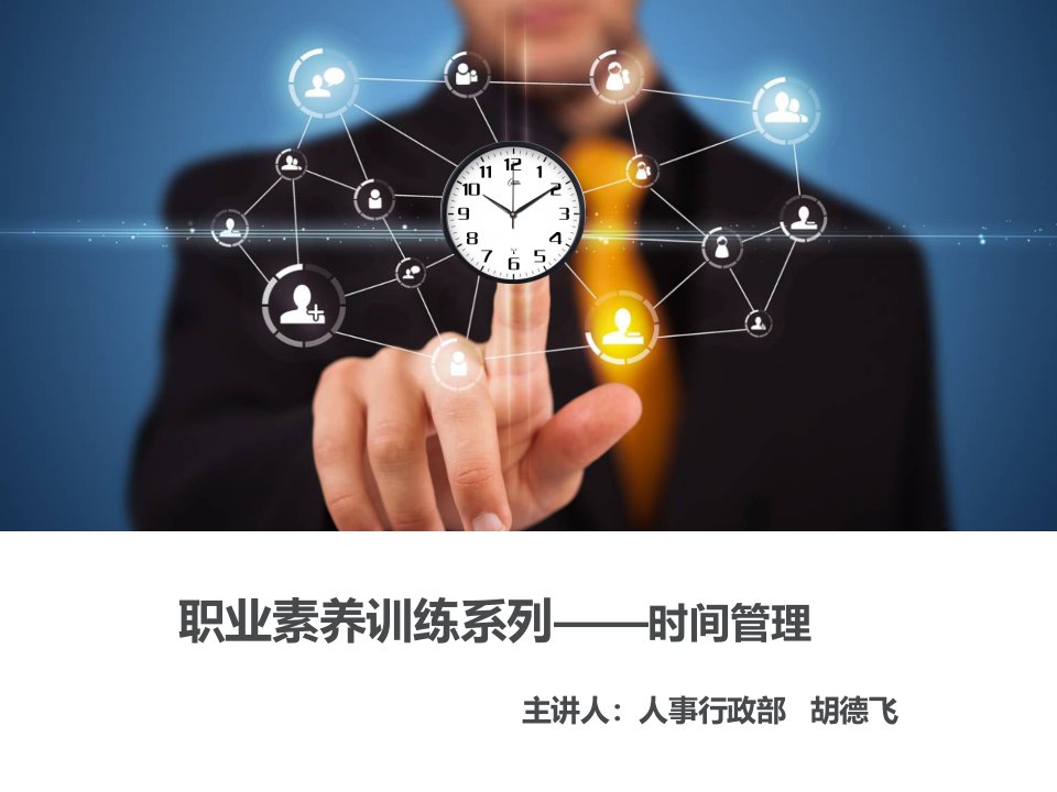 职业素养训练系列——时间管理