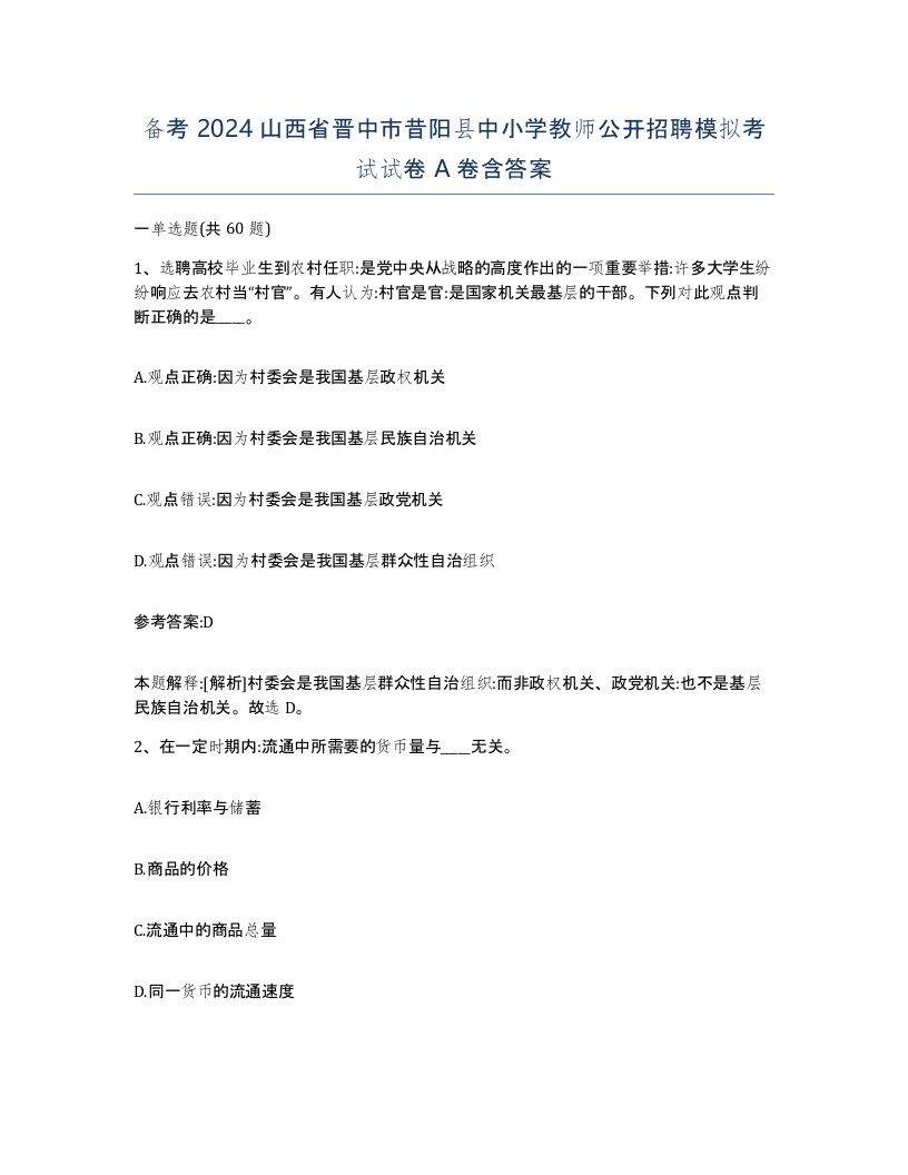 备考2024山西省晋中市昔阳县中小学教师公开招聘模拟考试试卷A卷含答案